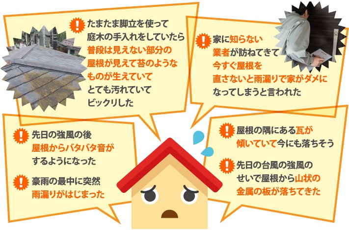 屋根に関するトラブル