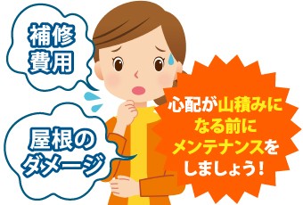 心配が山積みになる前にメンテナンスをしましょう