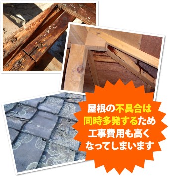 屋根の不具合は同時多発し工事費用も高くなってしまう