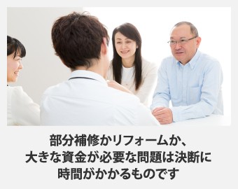 部分修理かリフォームか、資金のかかる決断は時間がかかるもの