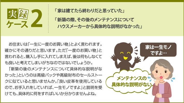 ケース2 家は建てたら終わりだと思っていた