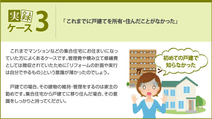ケース3 戸建てに住んだ経験がなかった
