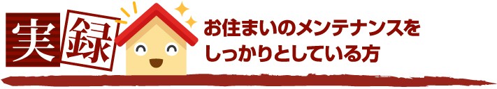 お住いのメンテナンスをしている方