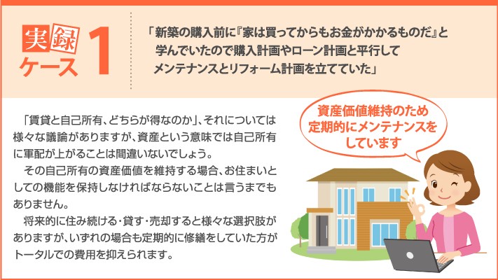 ケース1 維持費がかかることを学び計画を立てていた