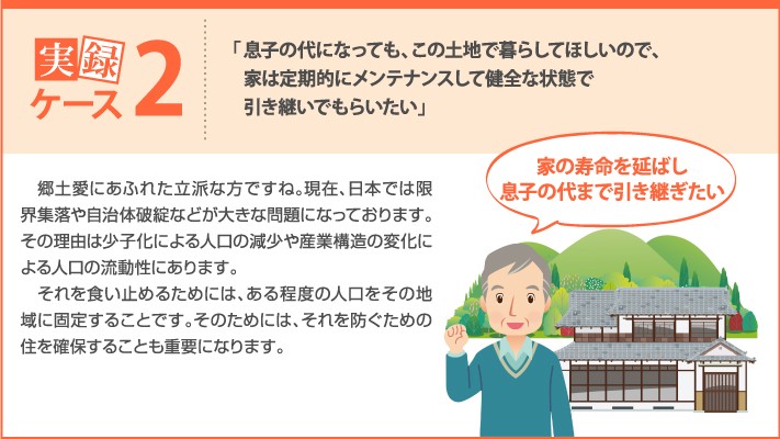 ケース2 先祖に引き継ぐためにメンテナンスを続けた