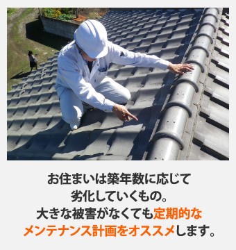 経年劣化に応じたメンテナンスをオススメします