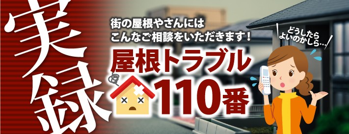 屋根工事を必要としている方、街の屋根やさんにはこんなお問合せをいただいております