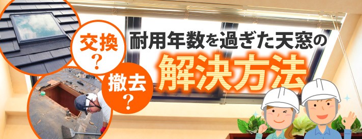 耐用年数を過ぎた天窓の解決方法