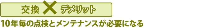 天窓交換のデメリット