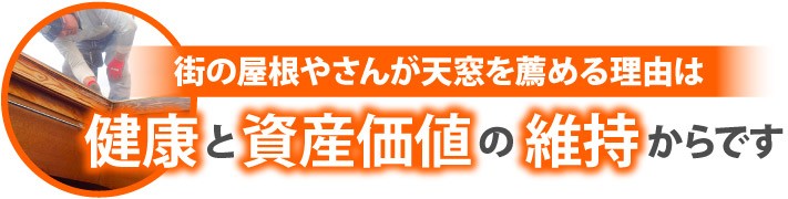 街の屋根やさんが天窓を勧める理由は健康と資産価値の維持からです