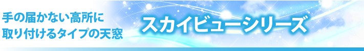 ベルックススカイビューシリーズ