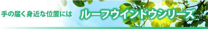 ベルックスルーフウィンドウシリーズ