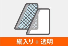天窓選べるガラス網入りと透明の組み合わせ