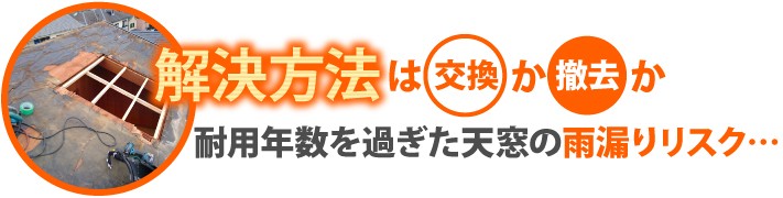 耐用年数を過ぎた天窓のメリット、デメリット