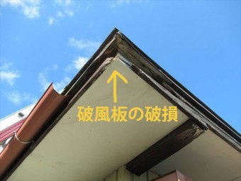破風板破損