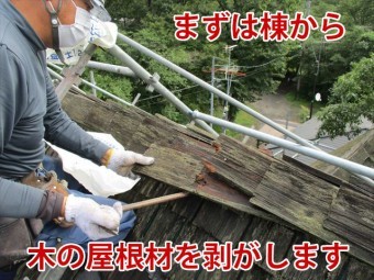 木の屋根材の棟から解体