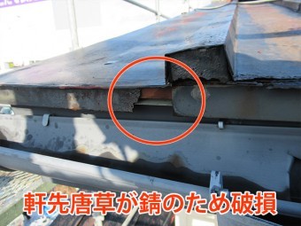 軒先唐草が錆びて破損