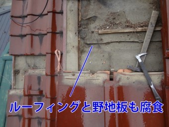 ルーフィング・野地板の腐食