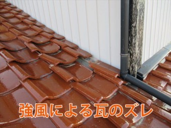 強風による瓦のズレ