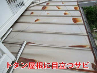 トタン屋根に目立つサビ