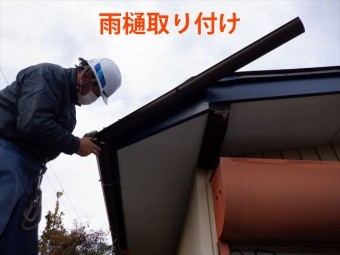 雨樋取り付け