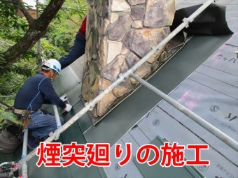 煙突廻り施工