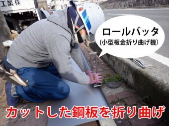板金折り曲げ