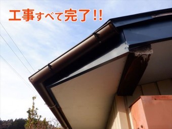 工事完了!