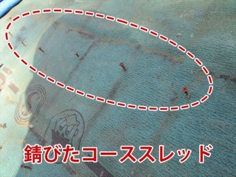 錆びついたコーススレッド