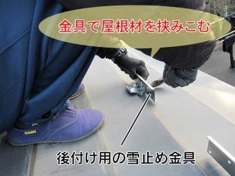 雪止金具で屋根材を挟み込む