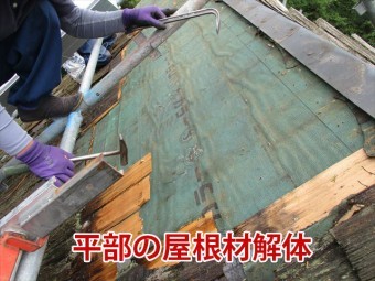 平部屋根材の解体