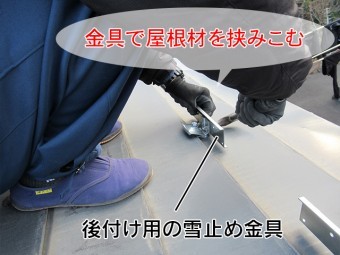 後付け雪止金具の取り付け方法