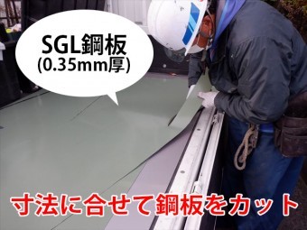 SGL鋼板をカット