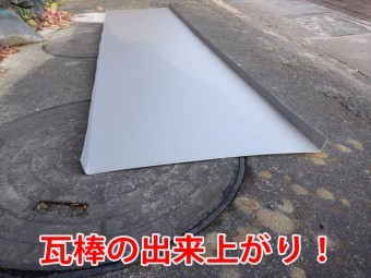 瓦棒完成