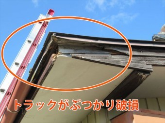 トラック接触での破損箇所