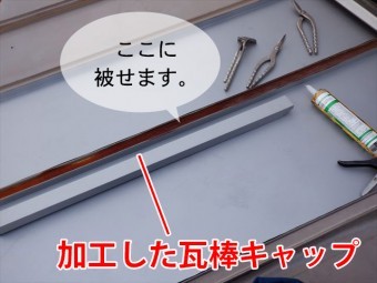 瓦棒キャップ