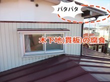 軒先の木下地の腐食