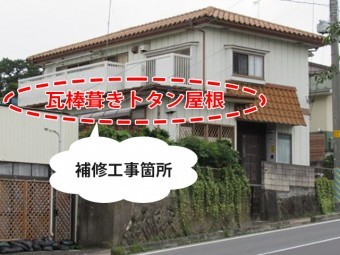 瓦棒葺トタン屋根補修