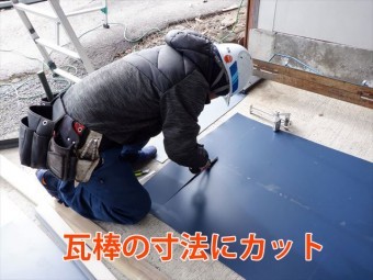 瓦棒の寸法に鋼板を切断