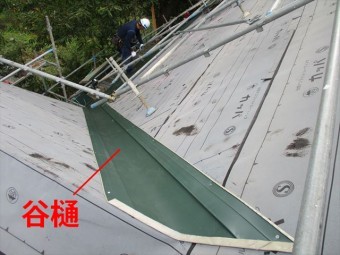 谷樋取付