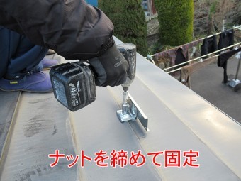 ナットを締めて雪止め金具を固定