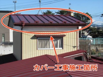 カバ―工事箇所