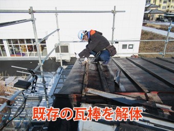 既存瓦棒解体