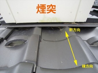 煙突と屋根の取り合い