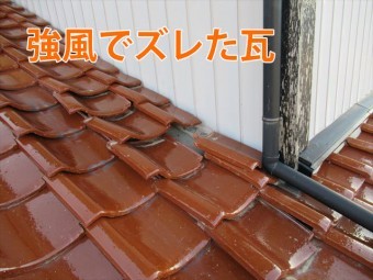 強風でズレた瓦