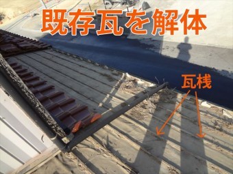 既存瓦を解体