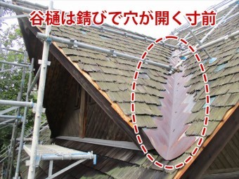谷樋の錆び