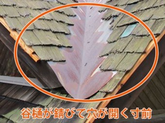 谷樋の錆び