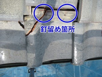 釘割れ瓦の釘留め箇所