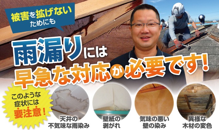 雨漏りの点検・補修は街の屋根やさん仙台石巻店にお任せ下さい